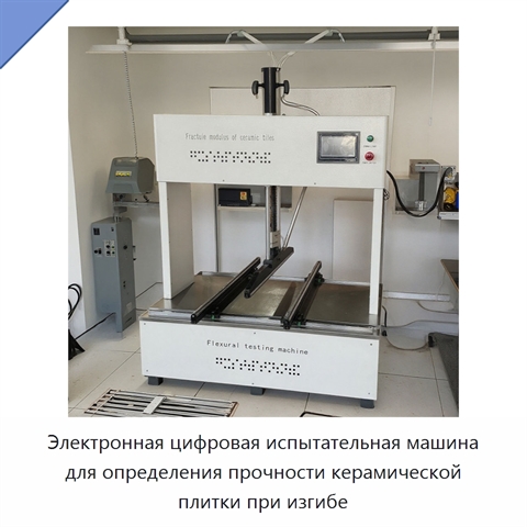 Электронная цифровая испытательная машина для определения прочности керамической плитки при изгибе