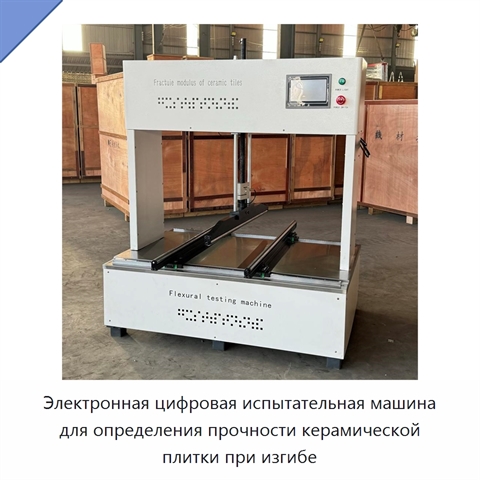 Электронная цифровая испытательная машина для определения прочности керамической плитки при изгибе