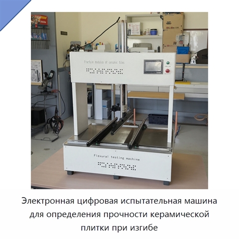 Электронная цифровая испытательная машина для определения прочности керамической плитки при изгибе
