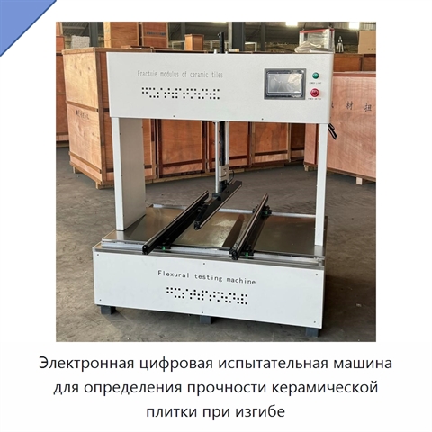 Электронная цифровая испытательная машина для определения прочности керамической плитки при изгибе
