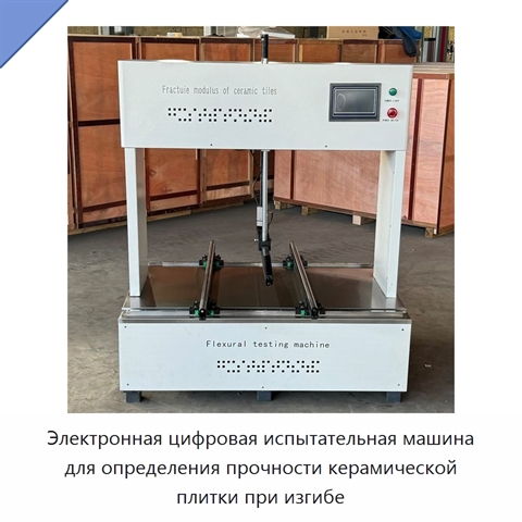 Электронная цифровая испытательная машина для определения прочности керамической плитки при изгибе