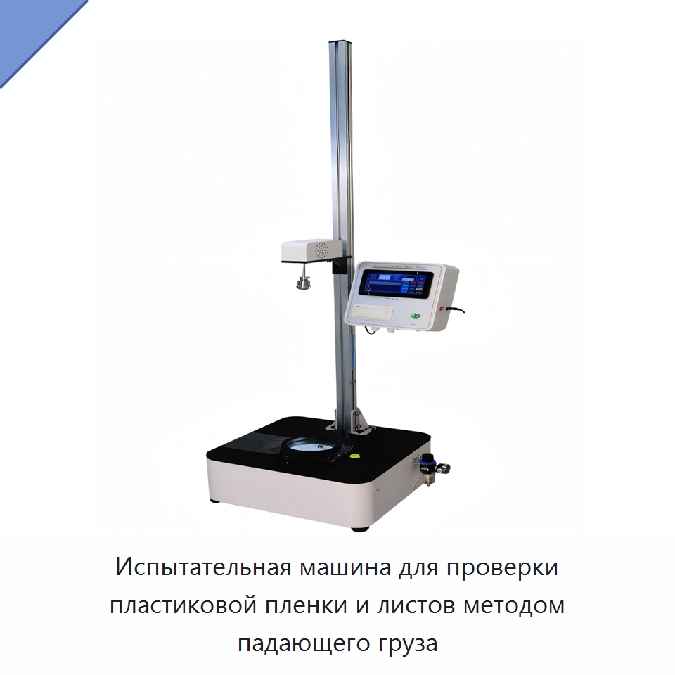 Испытательная машина для проверки пластиковой пленки и листов методом падающего груза — Испытательное оборудование