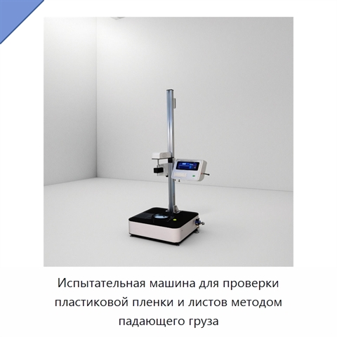 Испытательная машина для проверки пластиковой пленки и листов методом падающего груза