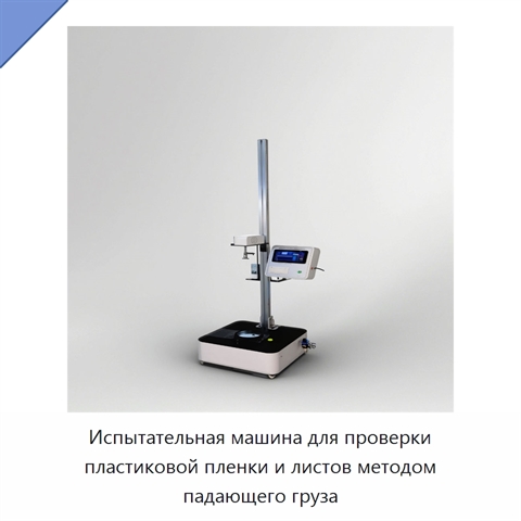 Испытательная машина для проверки пластиковой пленки и листов методом падающего груза