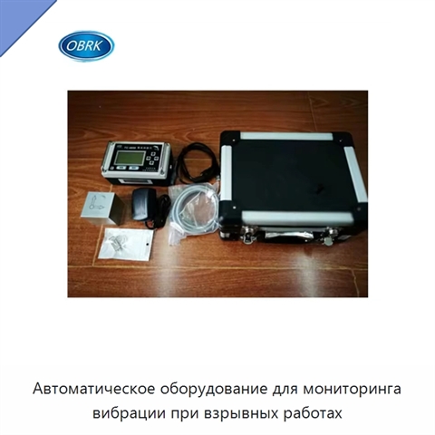 Автоматическое оборудование для мониторинга вибрации при взрывных работах