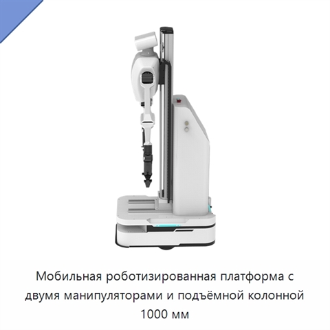 Мобильная роботизированная платформа с двумя манипуляторами и подъёмной колонной 1000 мм