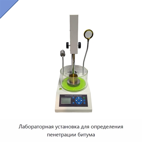 Лабораторная установка для определения пенетрации битума