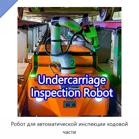 Робот для автоматической инспекции ходовой части