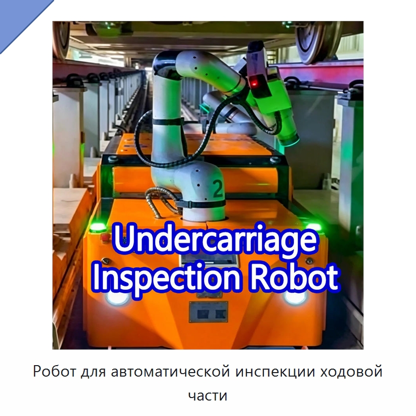 Робот для автоматической инспекции ходовой части — Специальное сервисное оборудование