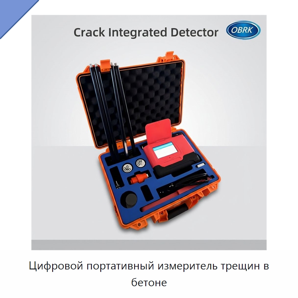Цифровой портативный измеритель трещин в бетоне — Испытательное оборудование