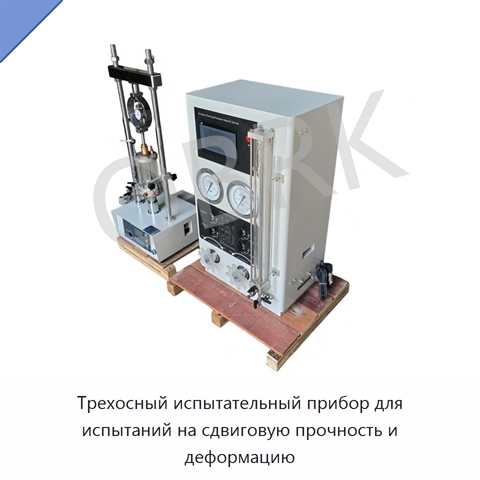 Трехосный испытательный прибор для испытаний на сдвиговую прочность и деформацию
