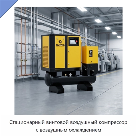 Стационарный винтовой воздушный компрессор с воздушным охлаждением