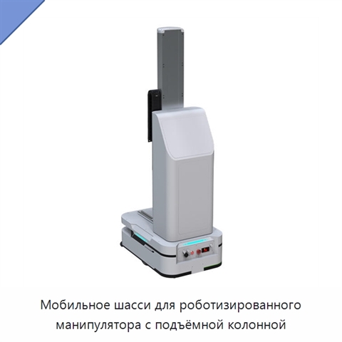 Мобильное шасси для роботизированного манипулятора с подъёмной колонной