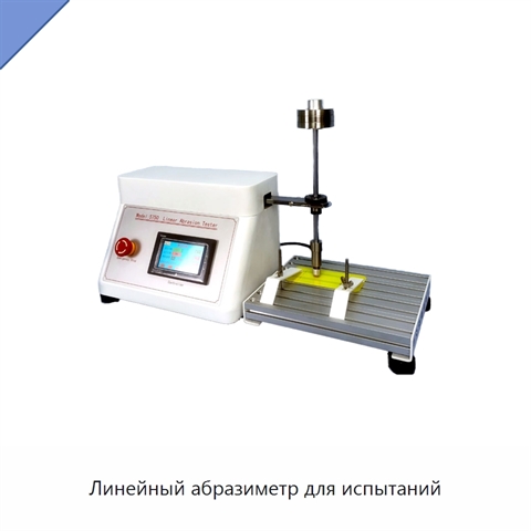 Линейный абразиметр для испытаний