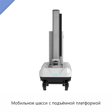 Мобильное шасси с подъёмной платформой