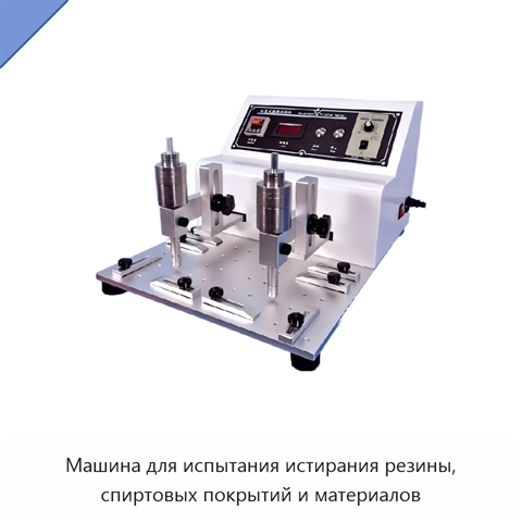Машина для испытания истирания резины, спиртовых покрытий и материалов