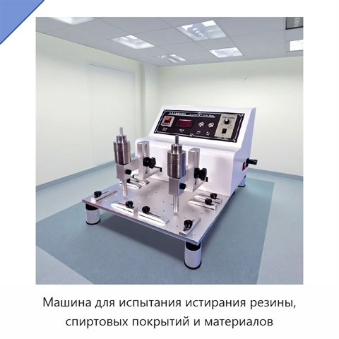 Машина для испытания истирания резины, спиртовых покрытий и материалов