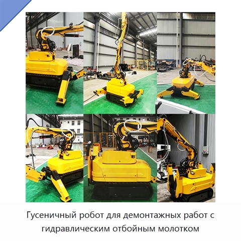 Гусеничный робот для демонтажных работ с гидравлическим отбойным молотком