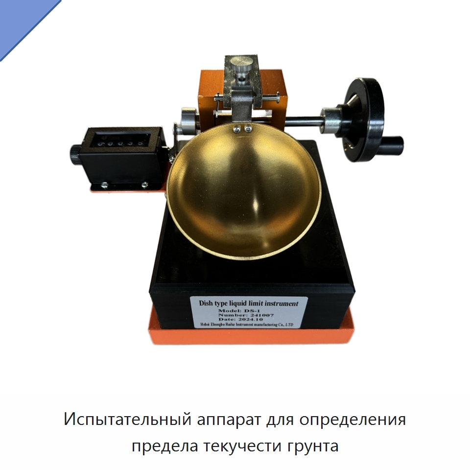 Испытательный аппарат для определения предела текучести грунта — Испытательное оборудование
