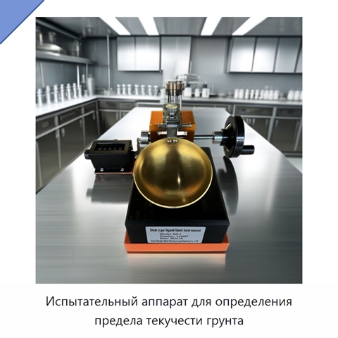 Испытательный аппарат для определения предела текучести грунта