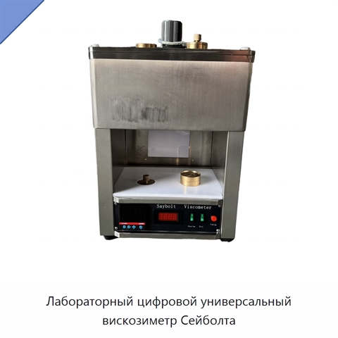Лабораторный цифровой универсальный вискозиметр Сейболта