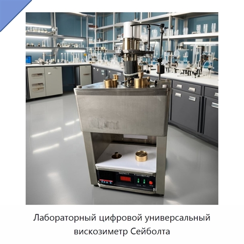 Лабораторный цифровой универсальный вискозиметр Сейболта