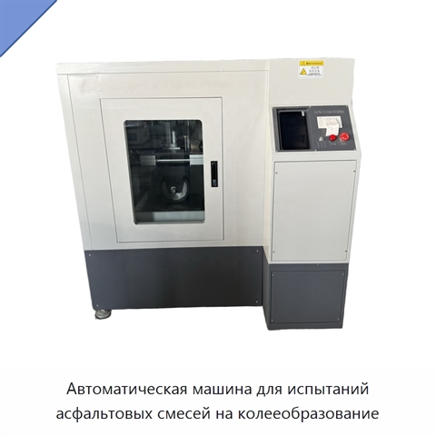 Автоматическая машина для испытаний асфальтовых смесей на колееобразование