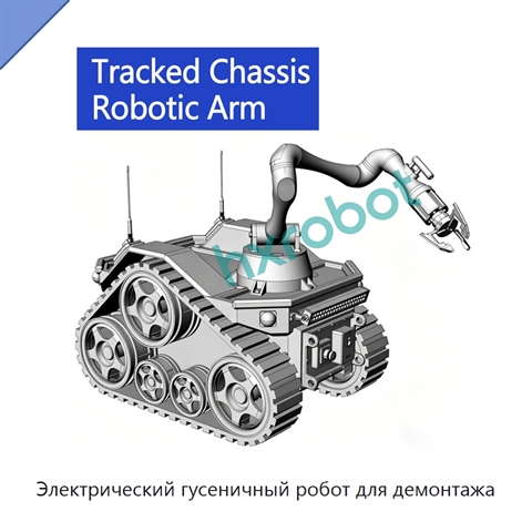 Электрический гусеничный робот для демонтажа