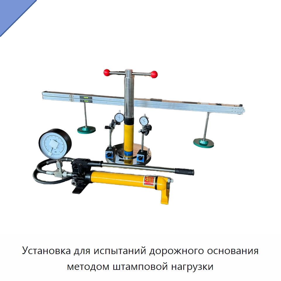Установка для испытаний дорожного основания методом штамповой нагрузки — Испытательное оборудование
