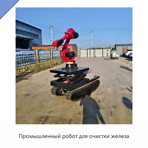 Промышленный робот для очистки железа