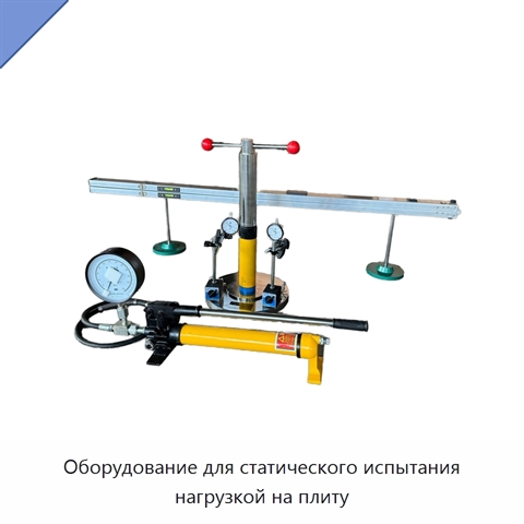 Оборудование для статического испытания нагрузкой на плиту