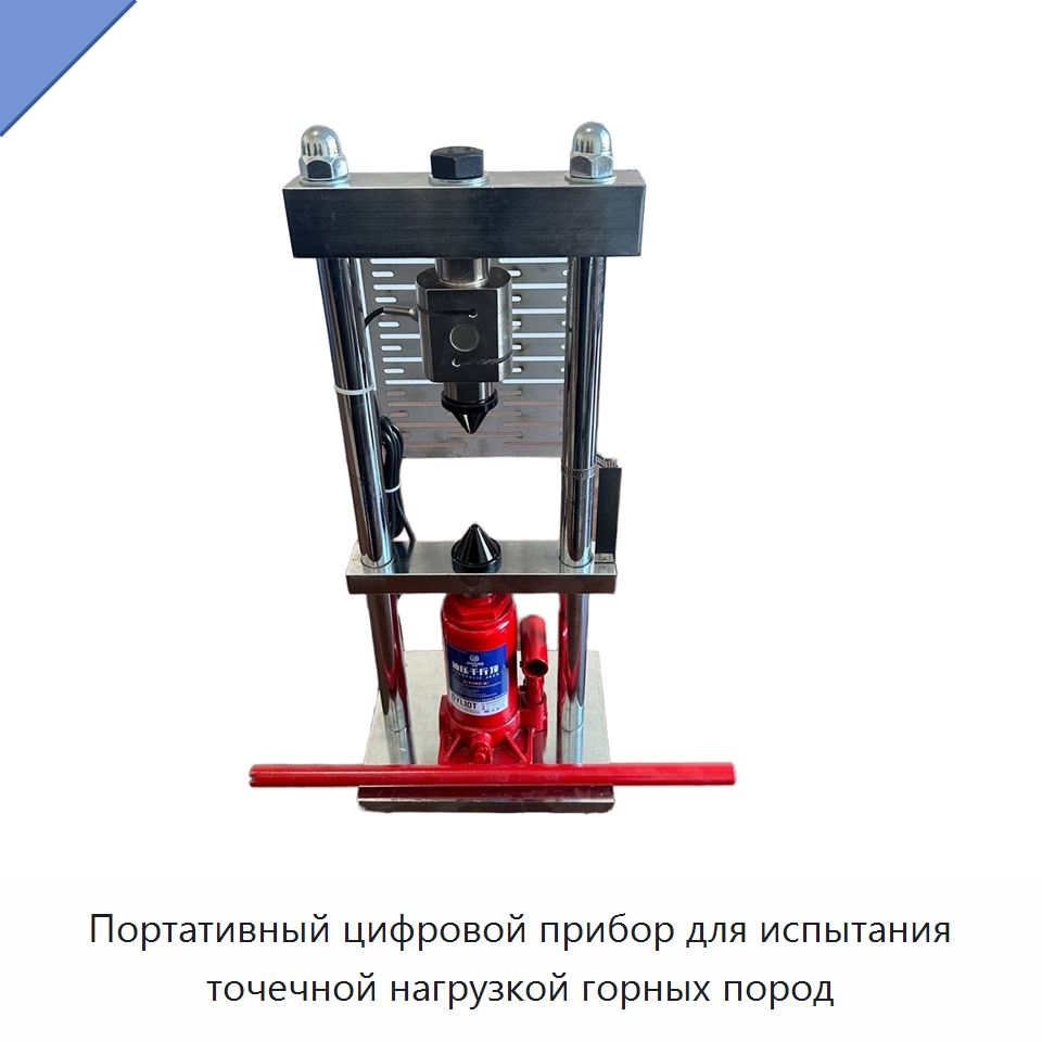Портативный цифровой прибор для испытания точечной нагрузкой горных пород — Испытательное оборудование