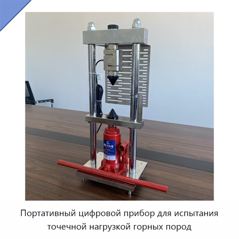 Портативный цифровой прибор для испытания точечной нагрузкой горных пород
