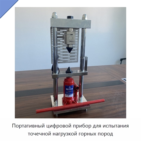 Портативный цифровой прибор для испытания точечной нагрузкой горных пород