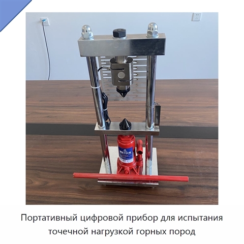 Портативный цифровой прибор для испытания точечной нагрузкой горных пород