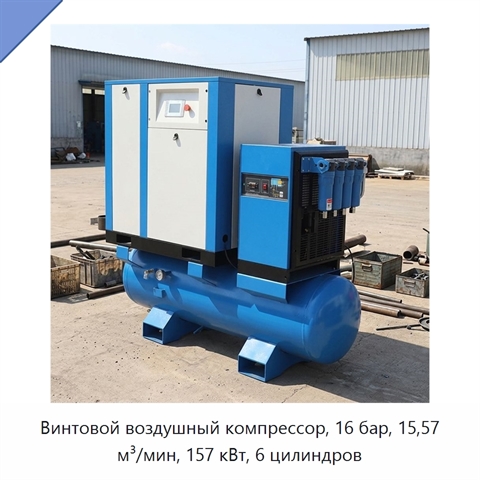 Винтовой воздушный компрессор, 16 бар, 15,57 м³/мин, 157 кВт, 6 цилиндров