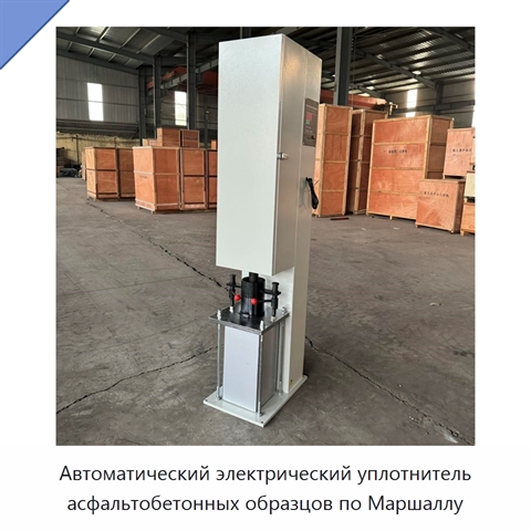 Автоматический электрический уплотнитель асфальтобетонных образцов по Маршаллу