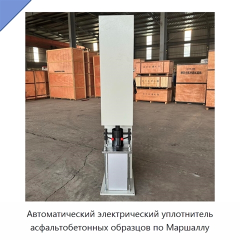 Автоматический электрический уплотнитель асфальтобетонных образцов по Маршаллу