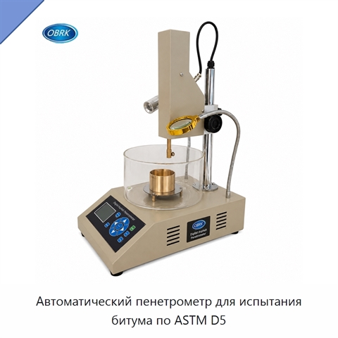 Автоматический пенетрометр для испытания битума по ASTM D5