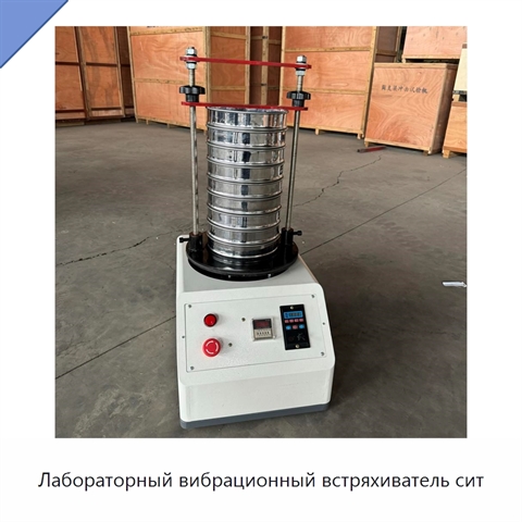 Лабораторный вибрационный встряхиватель сит