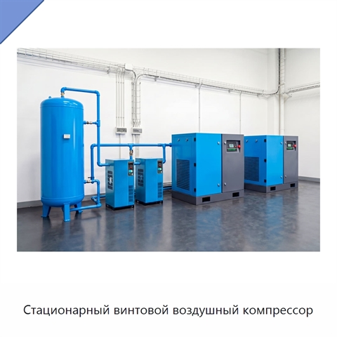 Стационарный винтовой воздушный компрессор