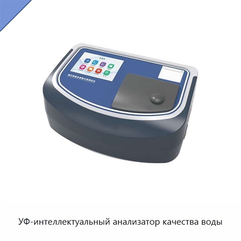 УФ-интеллектуальный анализатор качества воды