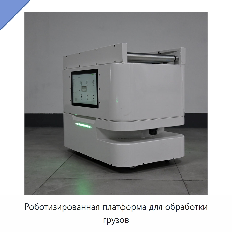 Роботизированная платформа для обработки грузов — Логистические роботы