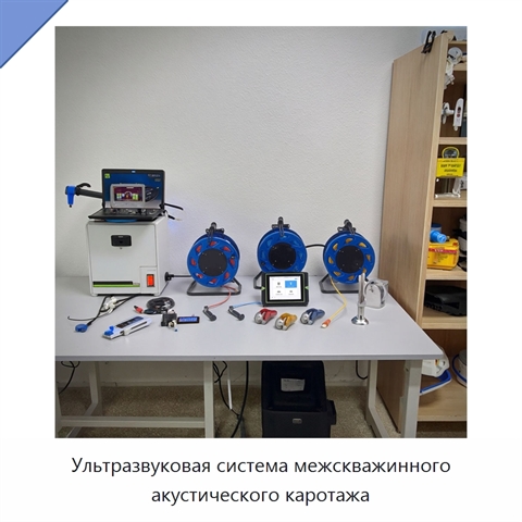 Ультразвуковая система межскважинного акустического каротажа