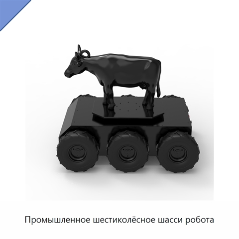 Промышленное шестиколёсное шасси робота