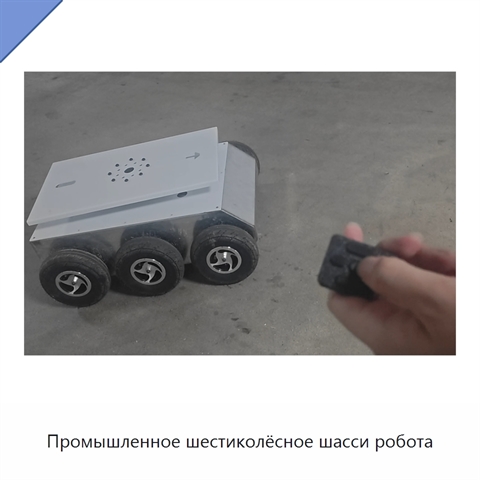 Промышленное шестиколёсное шасси робота