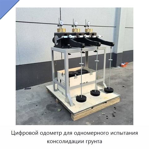 Цифровой одометр для одномерного испытания консолидации грунта