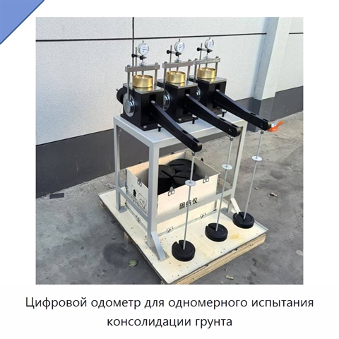 Цифровой одометр для одномерного испытания консолидации грунта