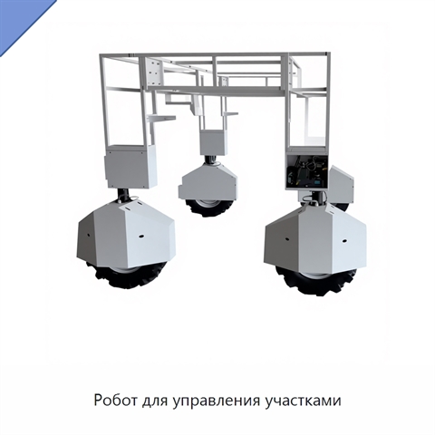 Робот для управления участками