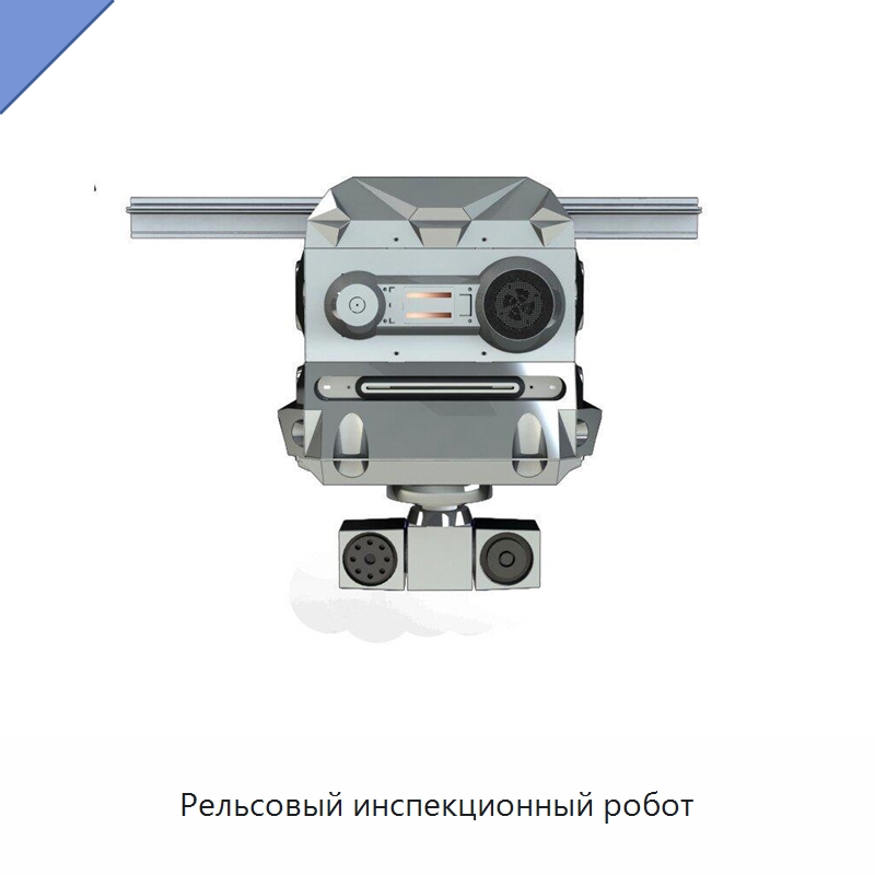Рельсовый инспекционный робот — Оборудование для животноводства и птицеводства